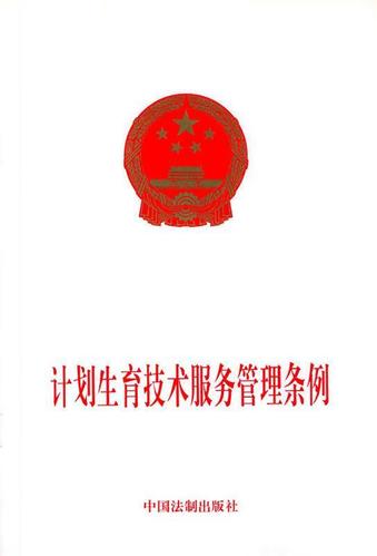 《計(jì)劃生育技術(shù)服務(wù)管理?xiàng)l例》解讀 規(guī)范技術(shù)服務(wù)，保障公民權(quán)益